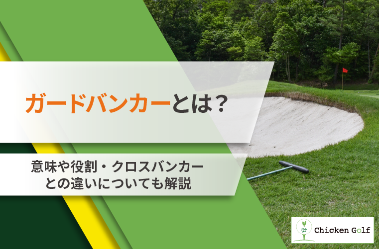 ガードバンカーとは？意味・役割・クロスバンカーとの違いを徹底解説！