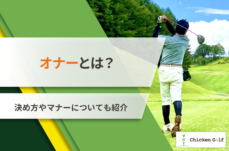 オナーとは？マナーや意味をゴルフ初心者にも分かりやすく解説