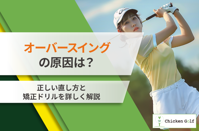 オーバースイングは”手首”が原因？正しい直し方と矯正ドリルを詳しく解説