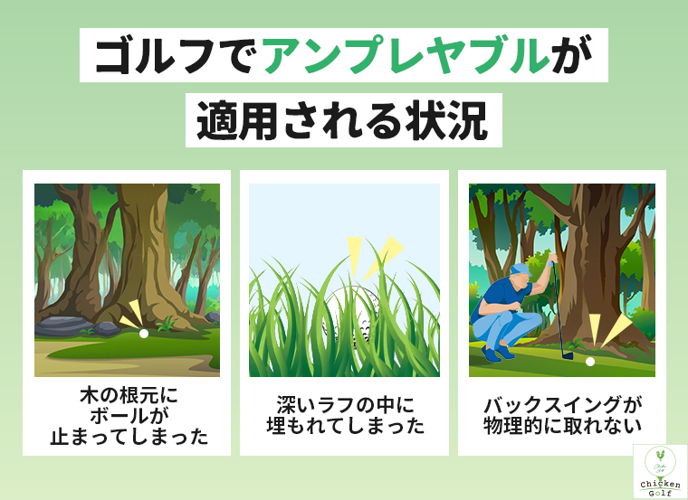 ゴルフでアンプレヤブルが適用される状況
