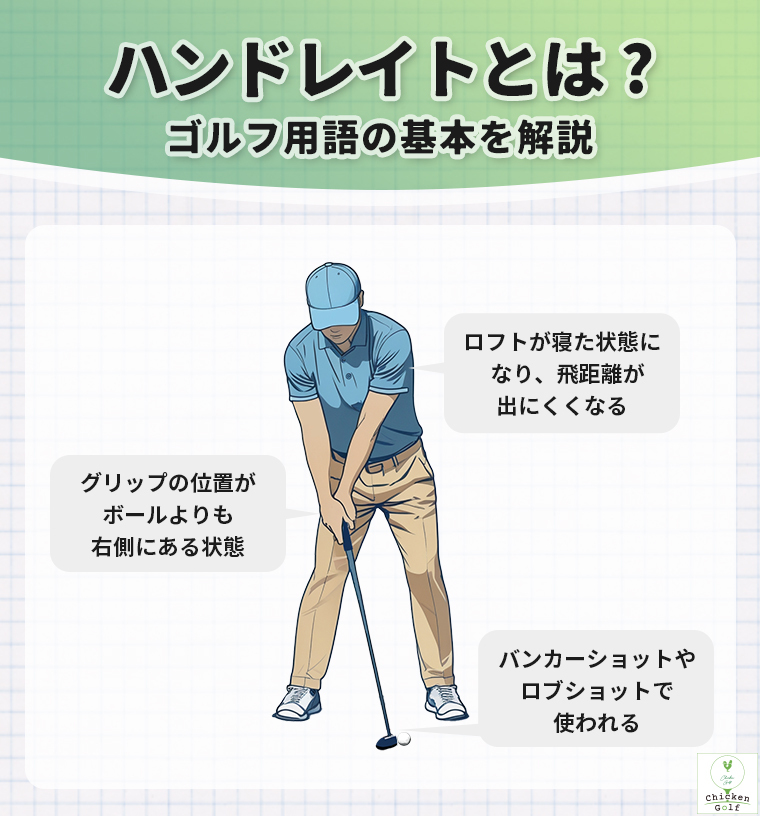 ハンドレイトとは？ゴルフ用語の基本を解説