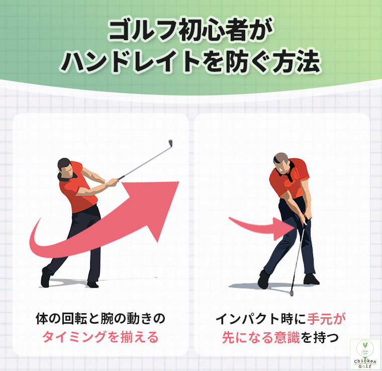 ゴルフ初心者がハンドレイトを防ぐ方法