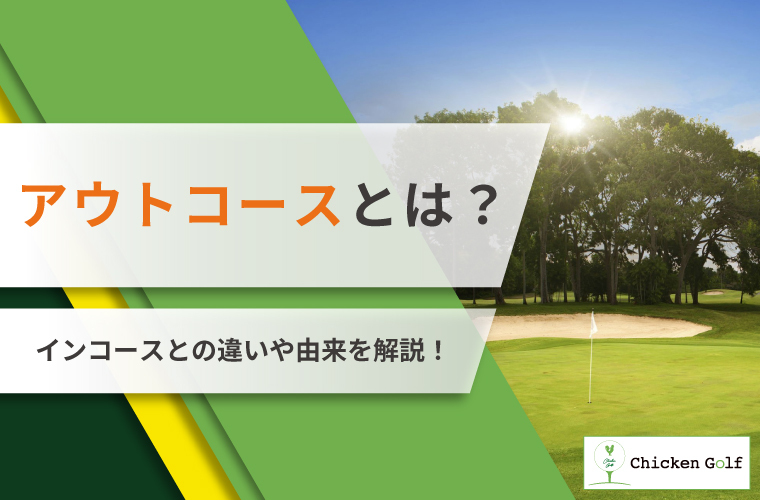 アウトコースとは？意味やインコースとの違いを初心者向けにわかりやすく解説