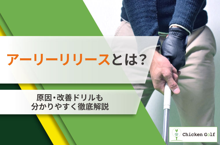 アーリーリリースとは？原因・改善ドリルも分かりやすく徹底解説