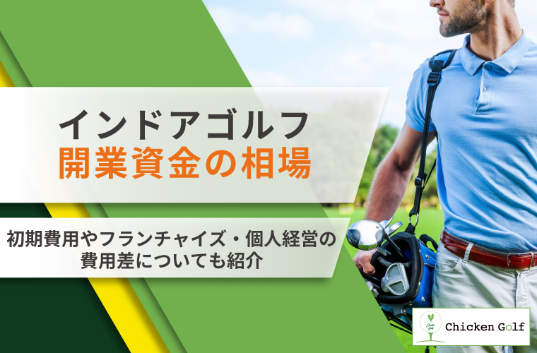 インドアゴルフ開業資金はいくら？初期費用やフランチャイズ・個人経営の費用差についても紹介