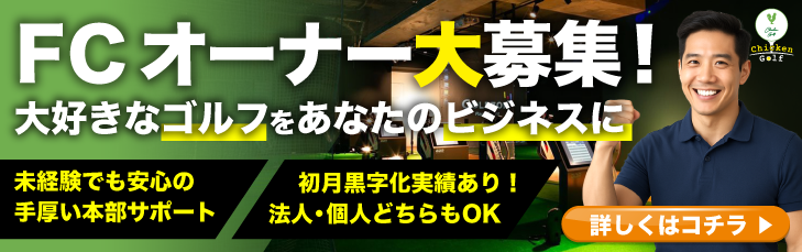 チキンゴルフFCバナー