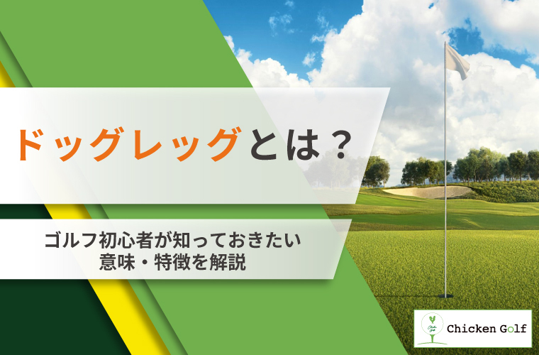 ドッグレッグとは？ゴルフ初心者が知っておきたい意味・特徴をプロが解説