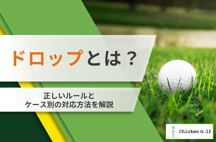 ゴルフのドロップとは？正しいルールとケース別の対応方法を解説