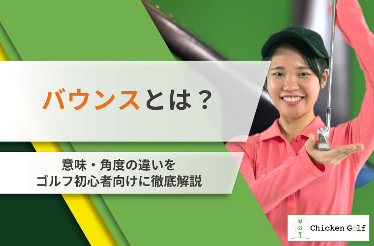 バウンスとは？意味・角度の違いをゴルフ初心者向けに徹底解説