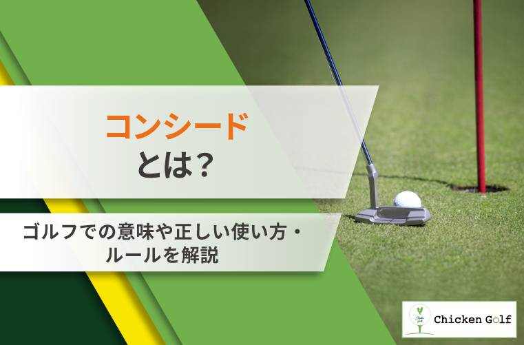 コンシードの意味｜ゴルフでの正しい使い方やルール・マナーを解説