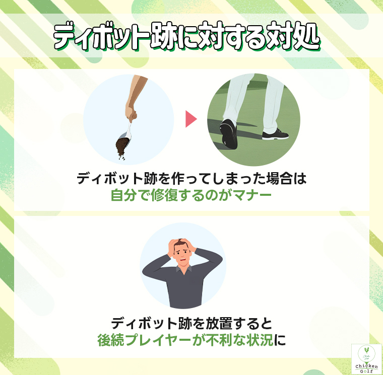 ディボット跡に対する対処