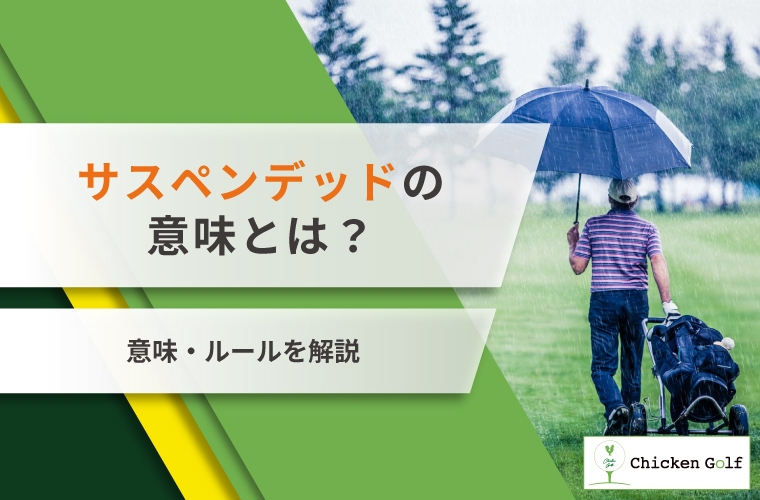 ゴルフにおけるサスペンデッドの意味とは？意味・ルールを解説