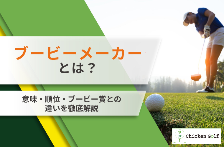 ブービーメーカーとは？意味・順位・ブービー賞との違いを徹底解説