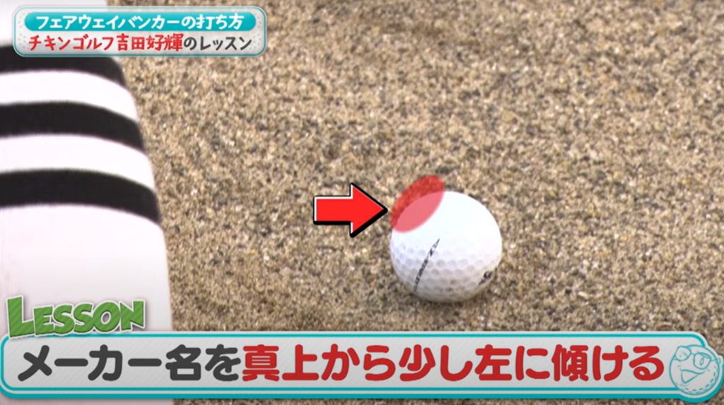 ボールのロゴを意識して打つ