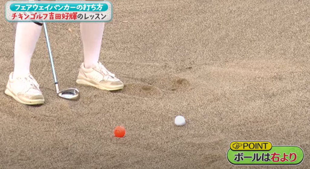 ボール位置はいつもより1個分右寄りに置く