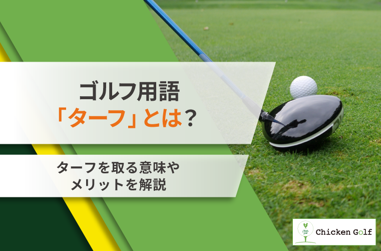 ゴルフにおけるターフの意味とは？ダフるとの違いやメリットを解説
