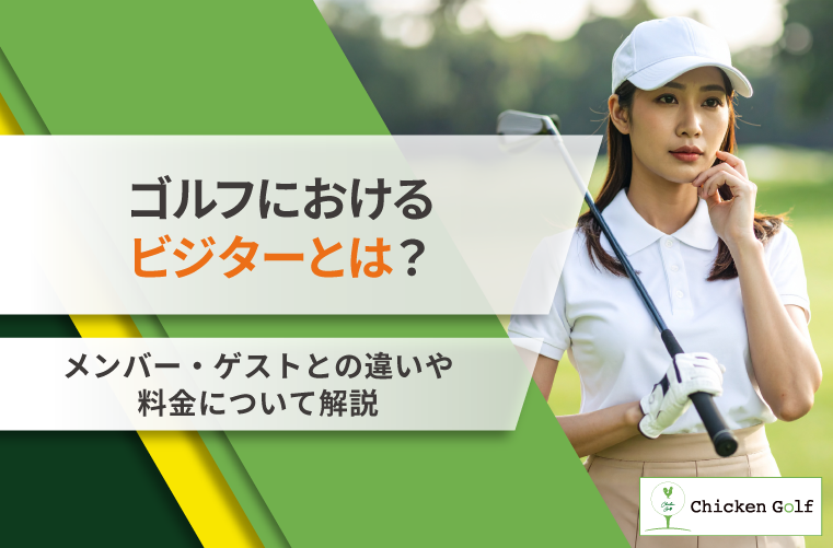 ゴルフのビジターとは？メリットやメンバー・ゲストとの違いをわかりやすく解説