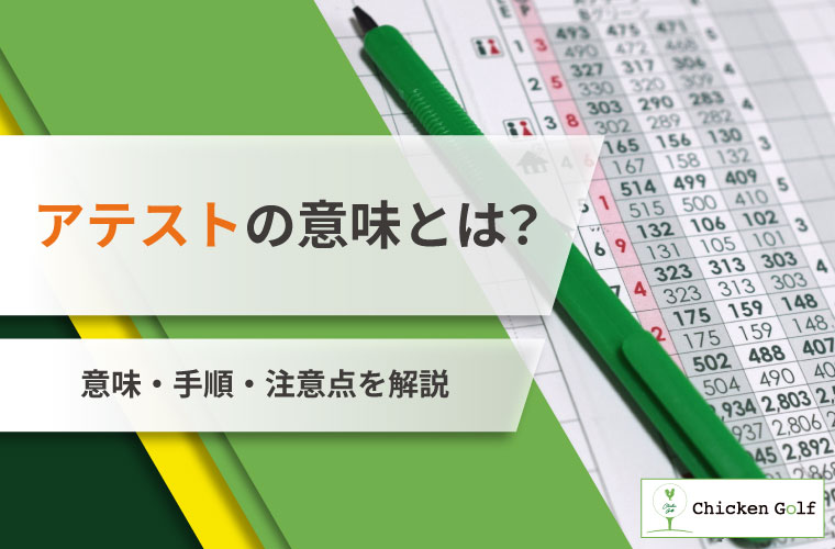 ゴルフにおけるアテストの意味とは？意味・手順・注意点を解説