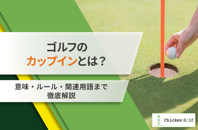 ゴルフのカップインとは？意味・ルール・関連用語まで徹底解説