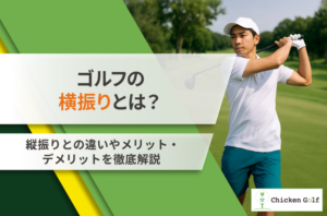 ゴルフの横振りとは？縦振りとの違いやメリット・デメリットを徹底解説