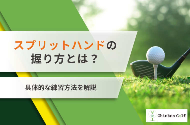 スプリットハンドとは？握り方・効果・練習ドリルを徹底解説