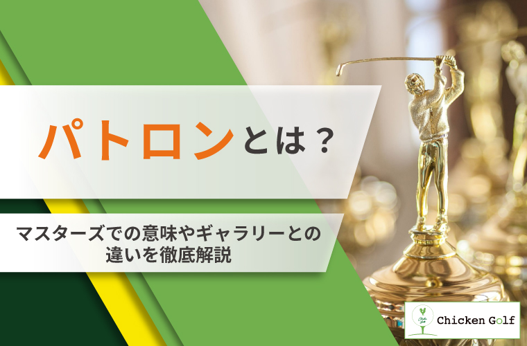 パトロンとは？