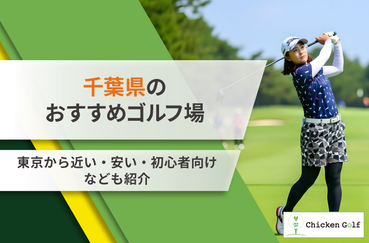 千葉県のおすすめゴルフ場12選！東京から近い・安い・初心者向けの一覧も紹介