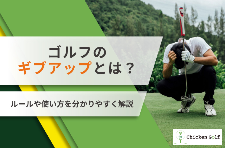 ゴルフのギブアップとは？