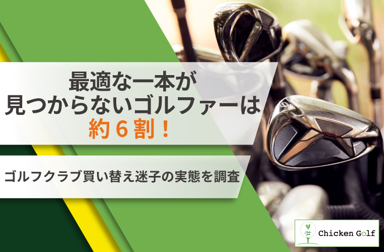 最適な一本が見つからないゴルファーは約6割！