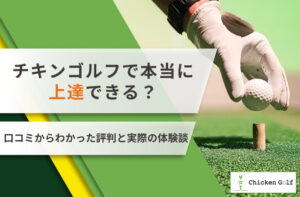 チキンゴルフの評判・口コミ！お客様に聞いた体験談・料金システムについて紹介