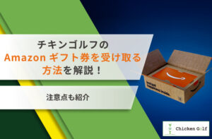 チキンゴルフのAmazonギフト券を受け取る方法を解説！注意点も紹介