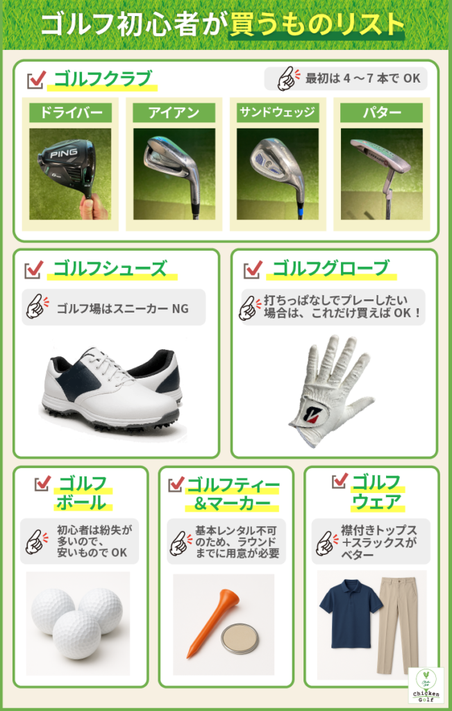 ゴルフ初心者が買うものリスト！最低限必要なものや揃えるべきクラブ 