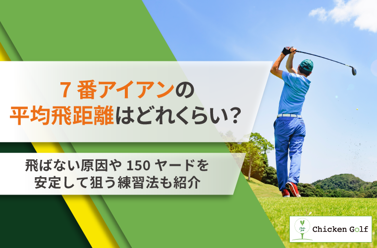 7番アイアンの平均飛距離は?飛ばない原因や150ヤード飛ばす効果的な練習方法を解説