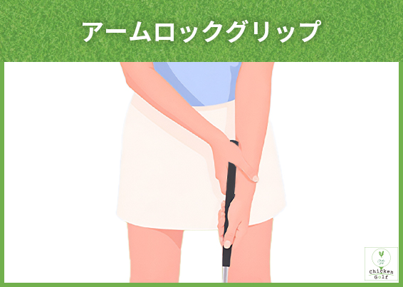 アームロックグリップ｜方向性重視のスタイル