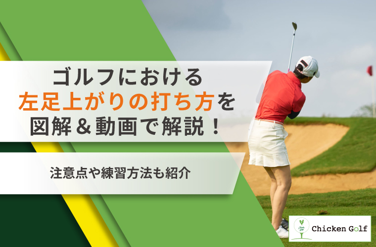 ゴルフにおける左足上がりの打ち方を図解＆動画で解説