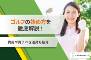 ゴルフの始め方完全ガイド｜初心者が知るべき道具・費用感・練習方法を解説