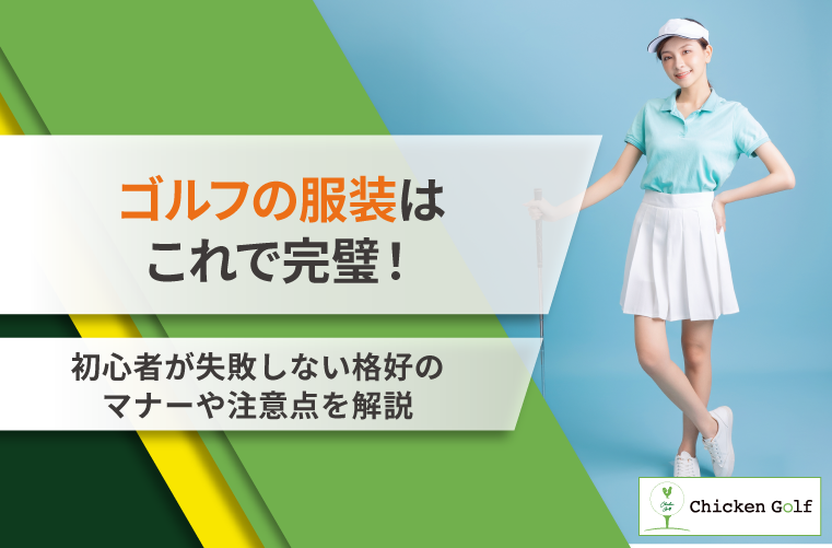 ゴルフの服装はこれで完璧！初心者が失敗しない格好のマナーや注意点を解説