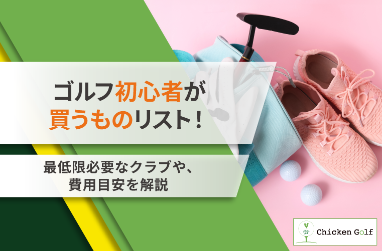 ゴルフ初心者が買うものリスト！最低限必要なものや揃えるべきクラブ・費用を解説