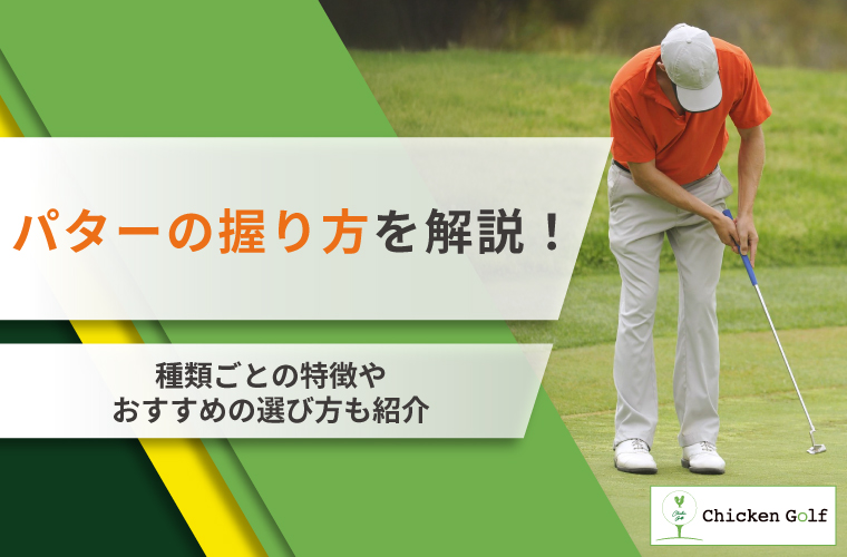 パターの握り方を解説！