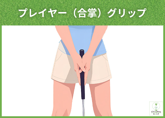 プレイヤー（合掌）グリップ｜リズムを整えやすい