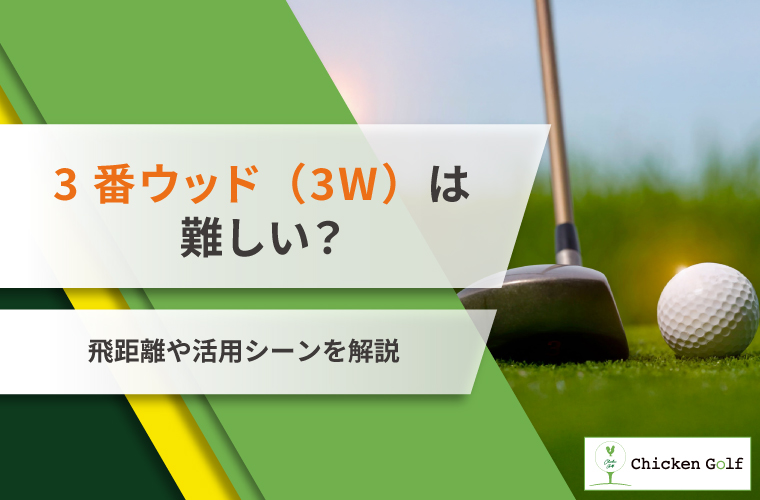 3番ウッドは本当に難しい？飛距離や打ち方・使い道を解説