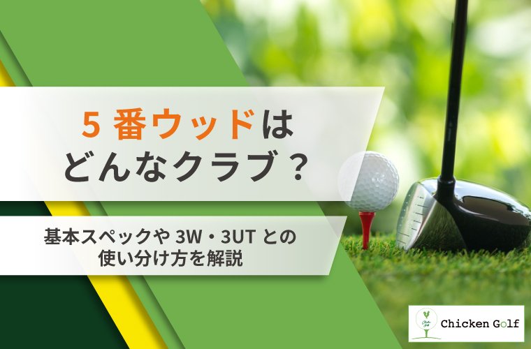 5番ウッドとは？飛距離・使い方やユーティリティとの違いを解説