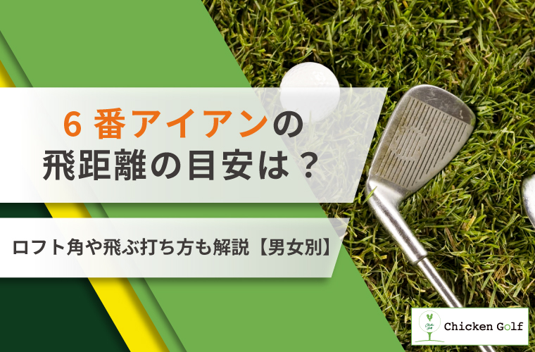 6番アイアンの飛距離の目安は？ロフト角や飛ぶ打ち方も解説【男女別】