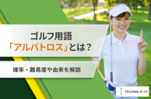アルバトロスとは？ゴルフ用語の意味・由来（語源）・確率を解説