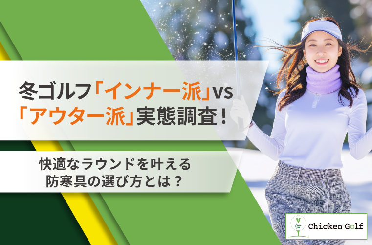 冬ゴルフ「インナー派」vs「アウター派」実態調査！快適ラウンドを叶える防寒の最適解とは？