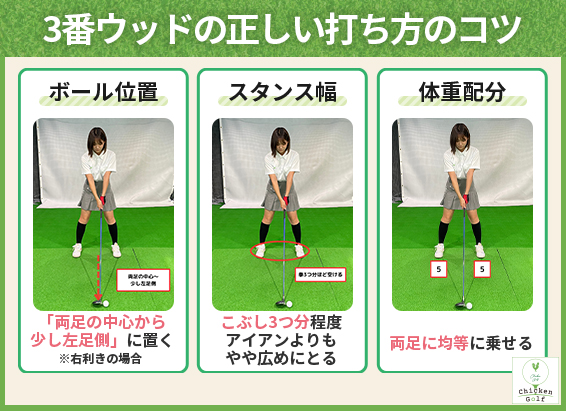 3番ウッドの正しい打ち方のコツ