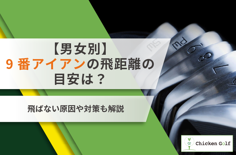 9番アイアンの飛距離の目安は？飛ばない原因や対策も解説【男女別】