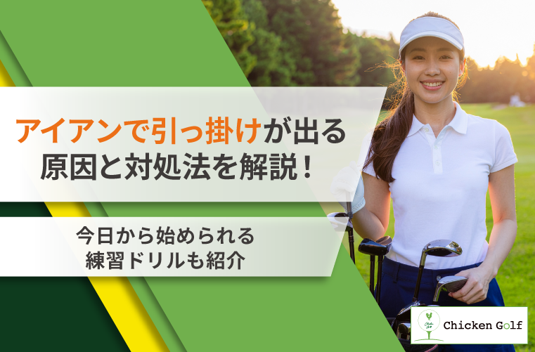 アイアンで引っ掛けが出る原因と対処法を解説！今日から始められる練習ドリルも紹介