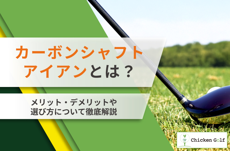 カーボンシャフトアイアンとは？メリット・デメリットや選び方について徹底解説