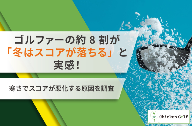 ゴルファーの約8割が「冬はスコアが落ちる」と実感！寒さでスコアが悪化する原因を調査